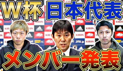 【速報】サッカーカタールワールドカップ本大会　日本代表メンバー発表