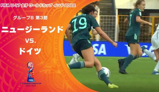 【ハイライト】ニュージーランド vs. ドイツ｜FIFA U-17 女子 ワールドカップ インド 2022 グループB 第3節