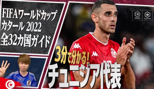 3分で分かる！ チュニジア代表🇹🇳【FIFA ワールドカップ カタール 2022 全32カ国ガイド 16／32】