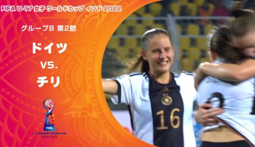 【ハイライト】ドイツ vs. チリ｜FIFA U-17 女子 ワールドカップ インド 2022 グループB 第2節