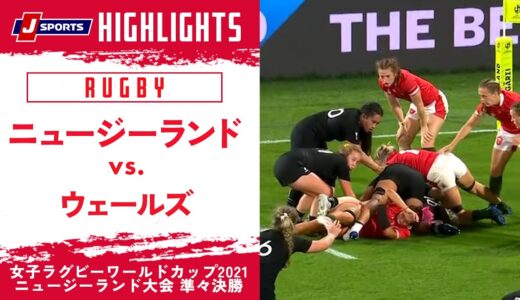 【準々決勝ハイライト】ニュージーランド vs. ウェールズ ｜ 女子ラグビーワールドカップ2021 ニュージーランド大会