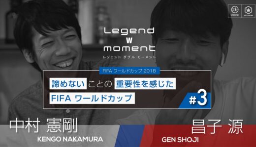 諦めないことの重要性を感じたFIFA ワールドカップ 【昌子源 ✕ 中村憲剛 Vol.3】