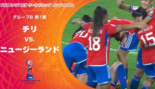 【ハイライト】チリ vs. ニュージーランド｜FIFA U-17 女子 ワールドカップ インド 2022 グループB 第1節