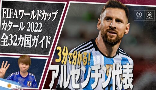 3分で分かる！ アルゼンチン代表🇦🇷【FIFA ワールドカップ カタール 2022 全32カ国ガイド 9／32】