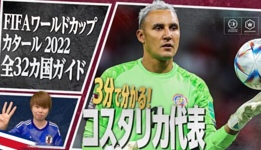 3分で分かる！ コスタリカ代表🇨🇷【FIFA ワールドカップ カタール 2022 全32カ国ガイド 18／32】