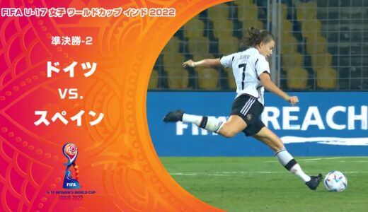 【ハイライト】ドイツ vs. スペイン｜FIFA U-17 女子 ワールドカップ インド 2022 準決勝-2