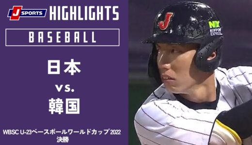 【ハイライト】日本 vs. 韓国 ｜ WBSC U-23ベースボールワールドカップ 2022  決勝(10/23)