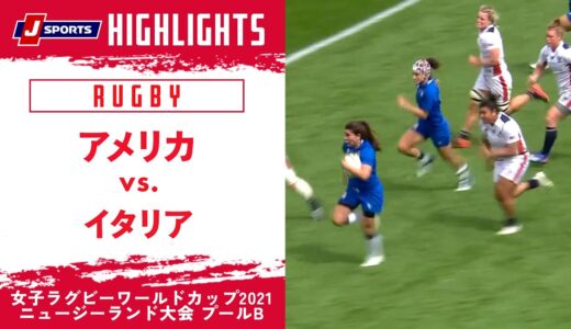 【ハイライト】アメリカ vs. イタリア｜女子ラグビーワールドカップ2021 ニュージーランド大会 プールB