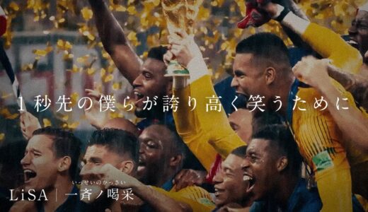 【特別映像公開】LiSA書き下ろし “一斉ノ喝采” FIFA ワールドカップ カタール 2022ABEMA・ テレビ朝日 番組公式テーマソング スペシャルムービー