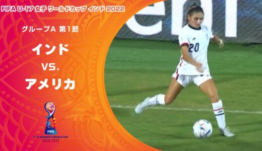 【ハイライト】インド vs. アメリカ｜FIFA U-17 女子 ワールドカップ インド 2022 グループA 第1節