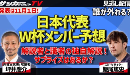 【カタールW杯メンバー26人大予想】能力が高い選手だけを集めてもチームとしてまとまらない理由とは？