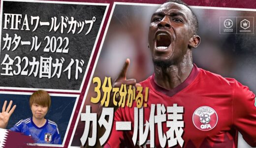 3分で分かる！ カタール代表🇶🇦【FIFA ワールドカップ カタール 2022 全32カ国ガイド 1／32】