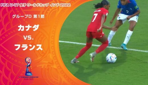 【ハイライト】カナダ vs. フランス｜FIFA U-17 女子 ワールドカップ インド 2022 グループD 第1節