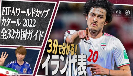 3分で分かる！ イラン代表🇮🇷【FIFA ワールドカップ カタール 2022 全32カ国ガイド 6／32】