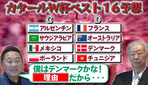 【松木と占うＷ杯ベスト16】レヴァンドフスキは活躍できない⁉ 盤石のフランスを脅かすのは!?