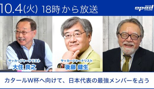 【カタールワールドカップへ向けて、サッカー日本代表の最強メンバーを占う】大住良之　後藤健生　玉木正之