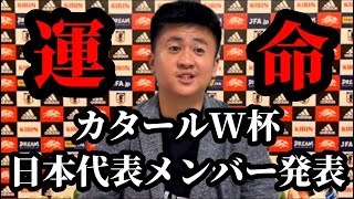 【カタールW杯　日本代表メンバー発表　】※サプライズあり