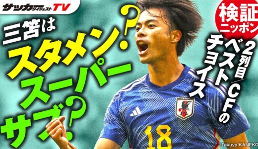 【日本代表】南野の評価は？　CFの一番手は？【サカダイ座談会】