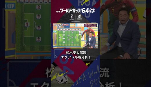 【松木安太郎流】エクアドル戦分析！ #サッカー解説 #松木安太郎 #ワールドカップ64 #shorts