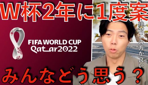 【レオザ】W杯2年に1度案！みんなどう思う？【切り抜き】