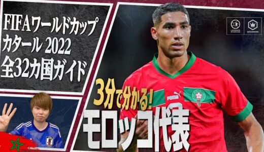 3分で分かる！ モロッコ代表🇲🇦【FIFA ワールドカップ カタール 2022 全32カ国ガイド 23／32】