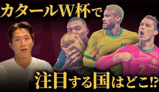 【カタールW杯】実は初優勝を狙っている注目４カ国！ 福西が注目する国と選手を語る！