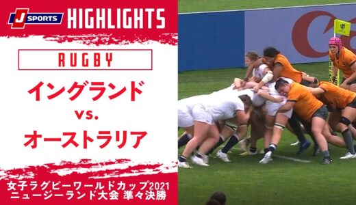 【準々決勝ハイライト】イングランド vs. オーストラリア ｜ 女子ラグビーワールドカップ2021 ニュージーランド大会