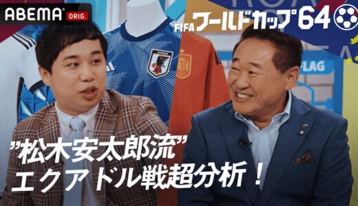 【松木安太郎&霜降り明星せいや】苦戦を強いられたエクアドル戦を松木安太郎節で分析していく！『ワールドカップ64 C・ロナウド感動秘話&カタール現地旅SP』ABEMAで無料見逃し配信中