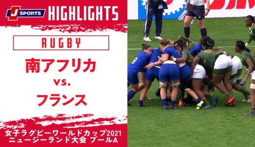 【ハイライト】南アフリカ vs. フランス｜女子ラグビーワールドカップ2021 ニュージーランド大会 プールA