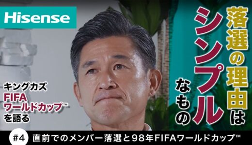 #４ 直前でのメンバー落選と９８年FIFAワールドカップ™