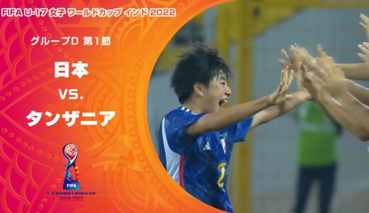 【ハイライト】日本 vs. タンザニア｜FIFA U-17 女子 ワールドカップ インド 2022 グループD 第1節