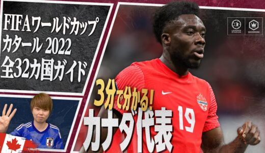 3分で分かる！ カナダ代表🇨🇦【FIFA ワールドカップ カタール 2022 全32カ国ガイド 22／32】