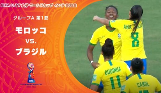【ハイライト】モロッコ vs. ブラジル｜FIFA U-17 女子 ワールドカップ インド 2022 グループA 第1節