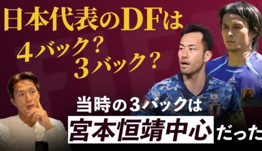 【サッカー日本代表】カタールW杯のDFフォーメーションは？ 宮本恒靖がセンターバックを務めた時のフォーメーションを語る！