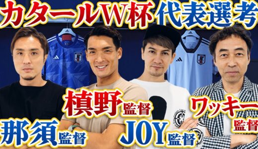 【カタールW杯2022】生き残るのは誰だ!一足先に日本代表メンバーを選考しました!