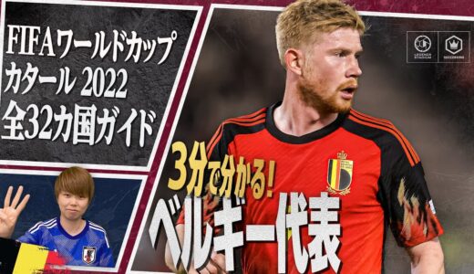 3分で分かる！ ベルギー代表🇧🇪【FIFA ワールドカップ カタール 2022 全32カ国ガイド 21／32】