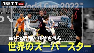 【世界のスーパースター特集】開催間近のW杯🎉⚽これを見ればアナタも5分でサッカー通❗❓世界最高峰の司令塔や神出鬼没の点取り屋から目が離せない！ABEMAでFIFAワールドカップ全試合無料生中継📺