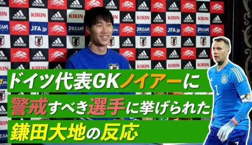 【日本代表】「鎌田逃げんなよ！」鎌田大地がチーム内でよく絡まれるという選手は？