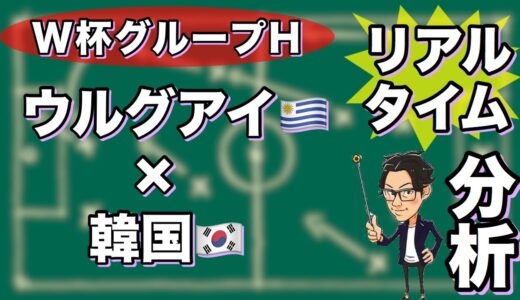 W杯グループH🏆ウルグアイ🇺🇾 vs 韓国🇰🇷【リアルタイム分析】※一週間限定公開