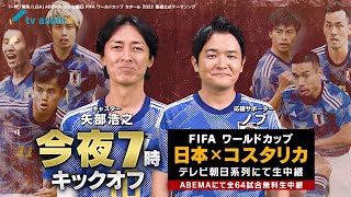 今夜7時キックオフ　FIFA ワールドカップ カタール【日本vsコスタリカ】　地上波生中継！