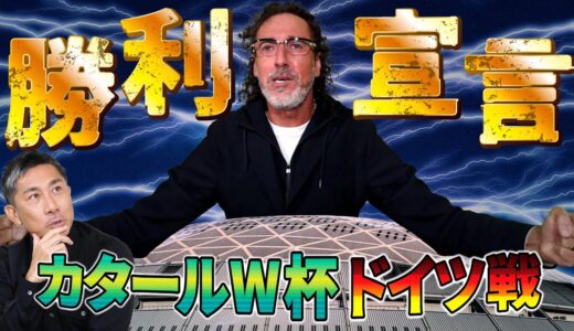 【W杯ドイツ戦 勝利宣言】ラモス瑠偉と前園真聖がカタールW杯 日本VSドイツ戦を直前予想！【おじ遊】