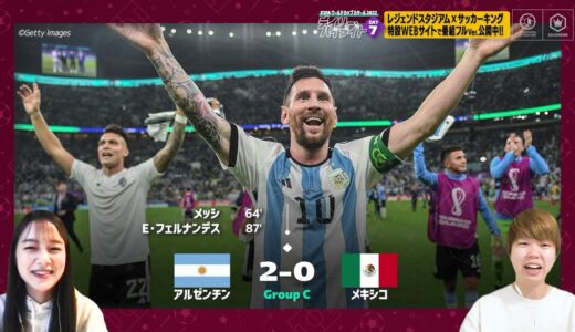 【FIFA ワールドカップ カタール 2022 デイリーハイライト Day.7 #切り抜き】アルゼンチンVSメキシコ