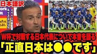 【速報】スペイン代表ルイスエンリケ監督がW杯で対戦する日本代表について語る「日本は●●な選手がいる」【ワールドカップ】