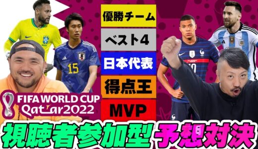 【カタールW杯】予想対決