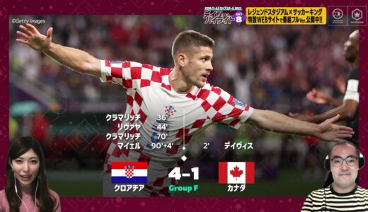 【FIFA ワールドカップ カタール 2022 デイリーハイライト Day.8 #切り抜き】クロアチアVSカナダ