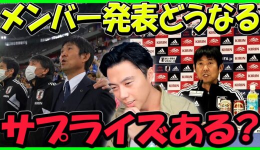 【レオザ】ワールドカップ日本代表メンバーどうなる？【切り抜き】