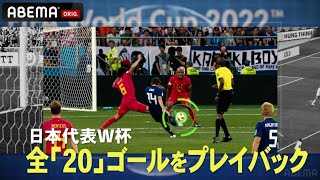 【日本代表FIFAワールドカップ全20ゴールの軌跡】ABEMAでFIFAワールドカップ全試合無料生中継⚽