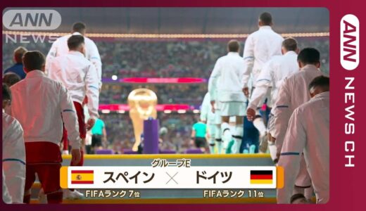【W杯】スペイン対ドイツ《日本のスペイン攻略のカギは？》一勝一敗の日本 次の相手はスペイン　FIFAワールドカップ カタール　(2022年11月28日)