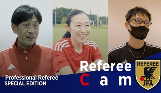 Referee Cam 特別編｜審判員にとってのワールドカップとは‥