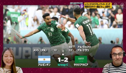 【FIFA ワールドカップ カタール 2022 デイリーハイライト Day.3 #切り抜き】アルゼンチンVSサウジアラビア